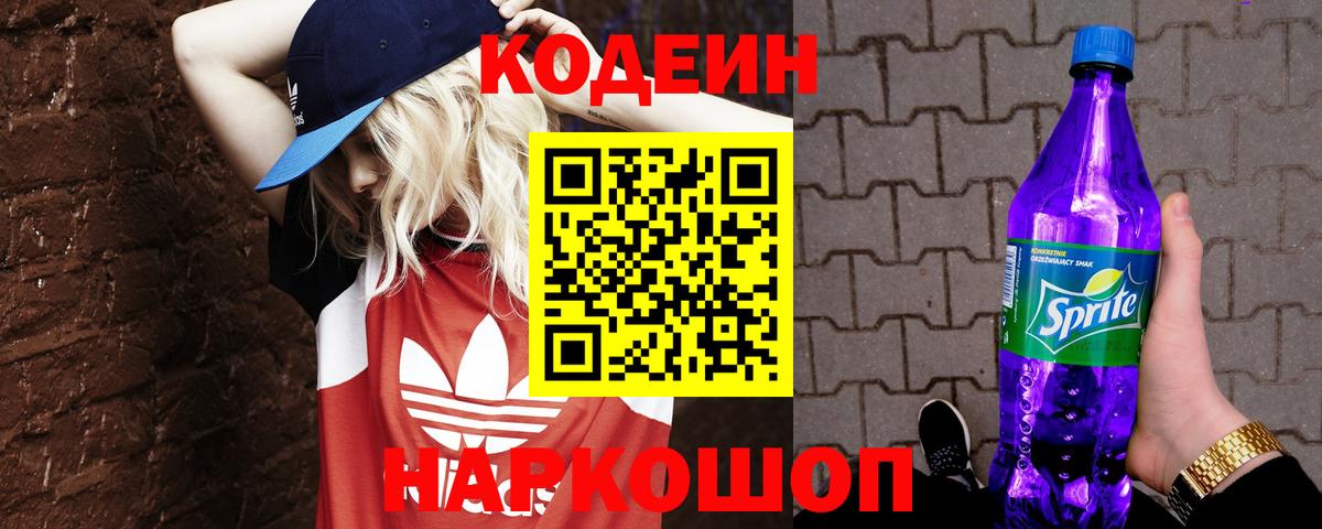 Уварово  Кодеиновый сироп Lean Purple Drank  Кодеиновый сироп Lean напиток Lean (лин)  Вход с VPN 