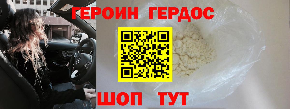 ГЕРОИН хмурый Уварово